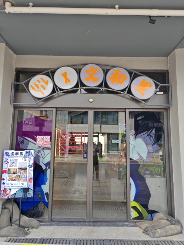 YKL文和里