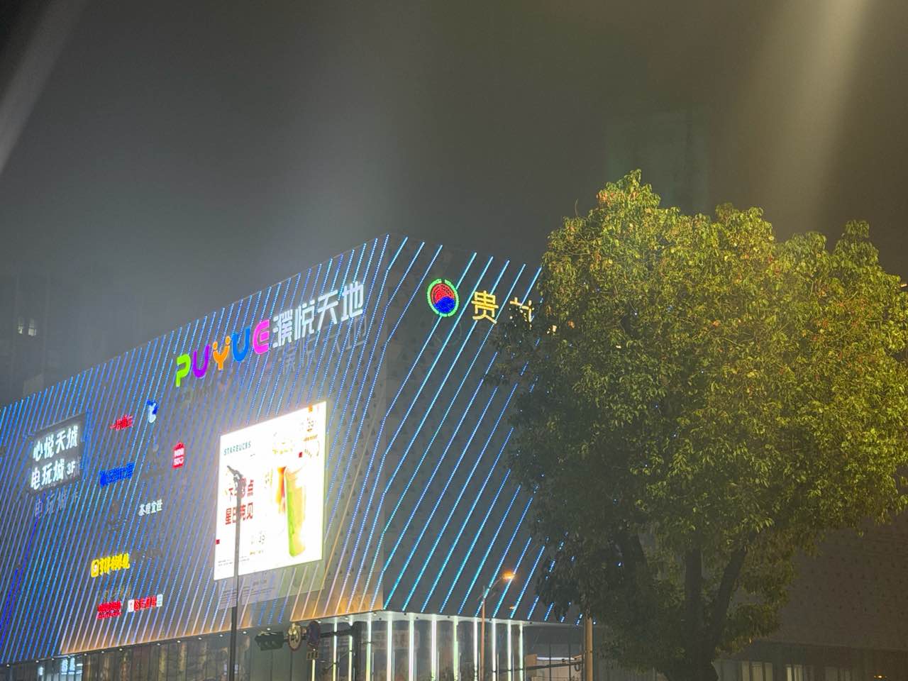 濮悦天地