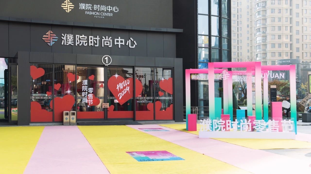 时尚中心