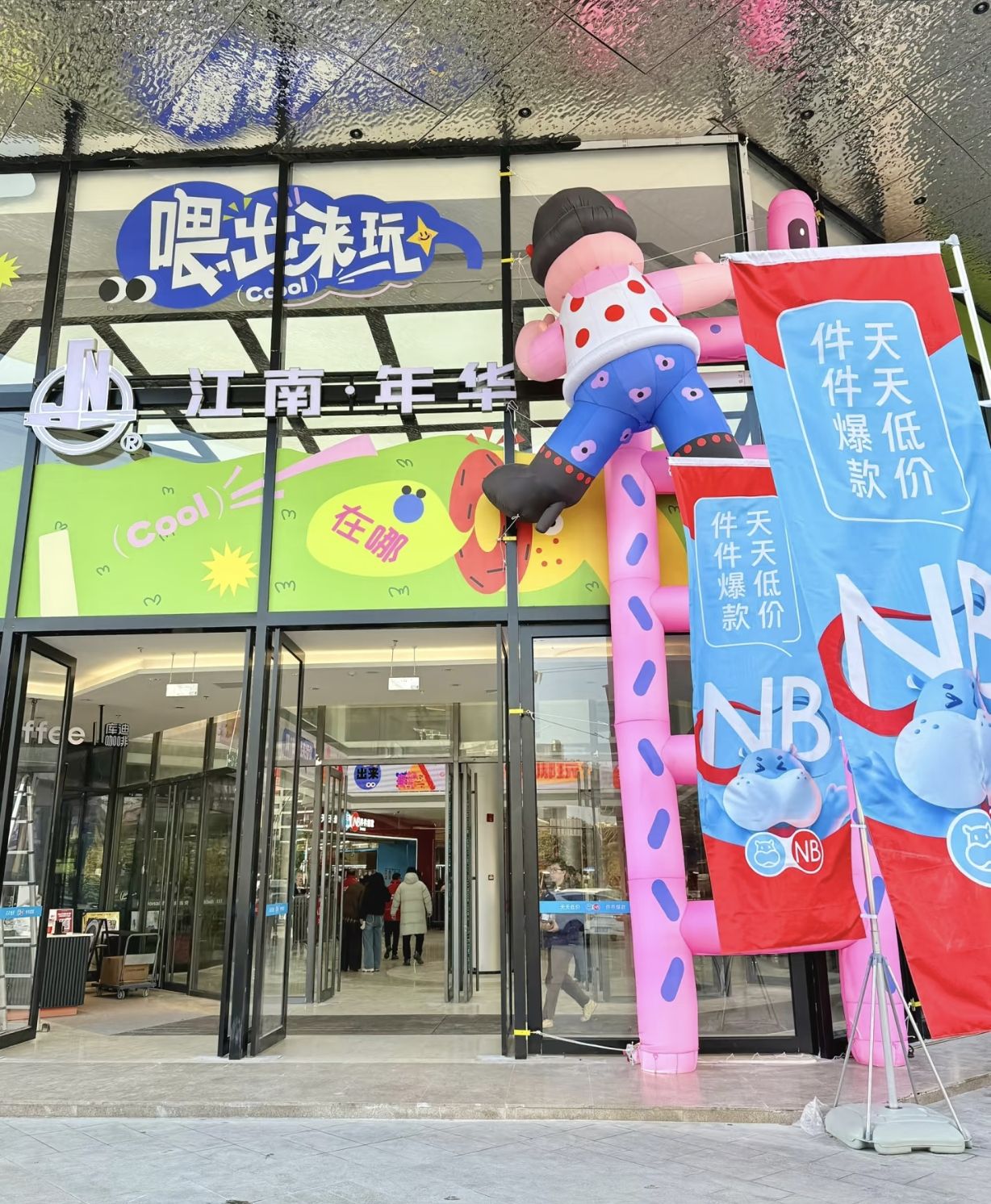 江南·年华商业中心