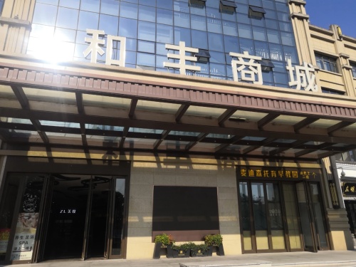 和丰商城