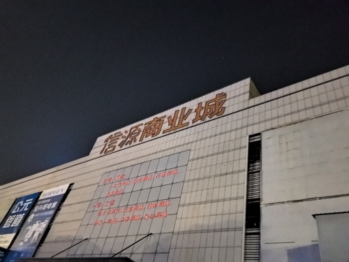 信源商业城
