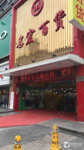 名宏百货(步行街)