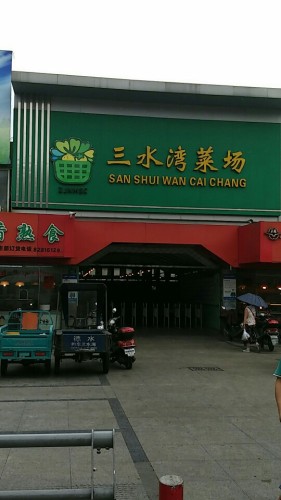 三水湾菜场