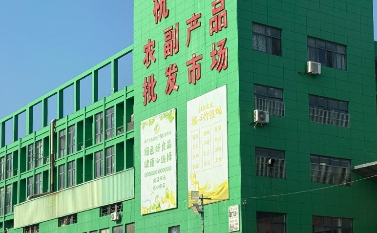 杭东农副产品批发市场