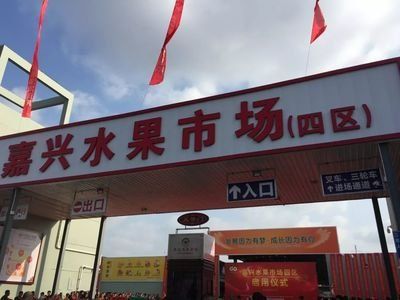 嘉兴水果市场(四区)