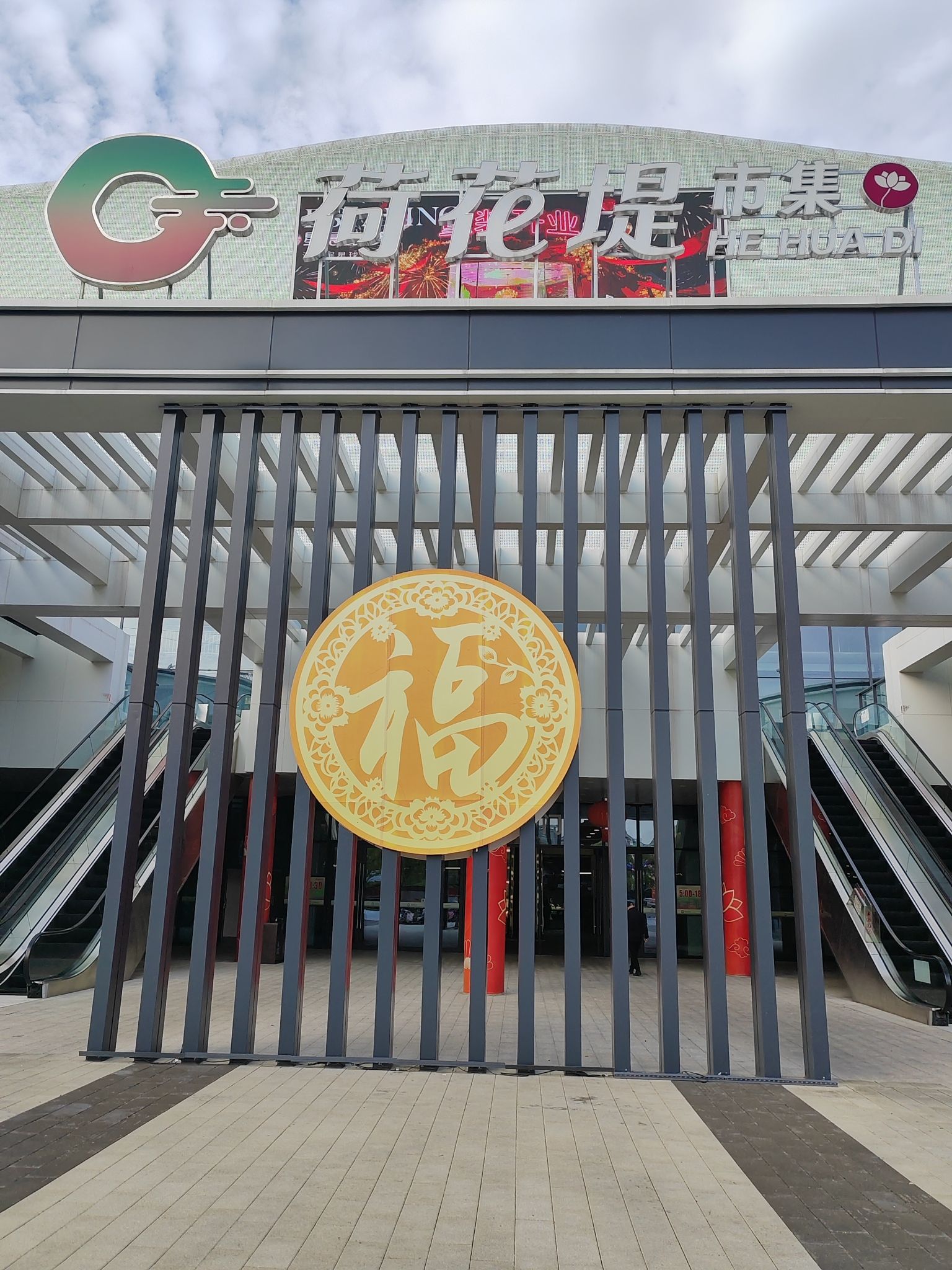 荷花堤市集