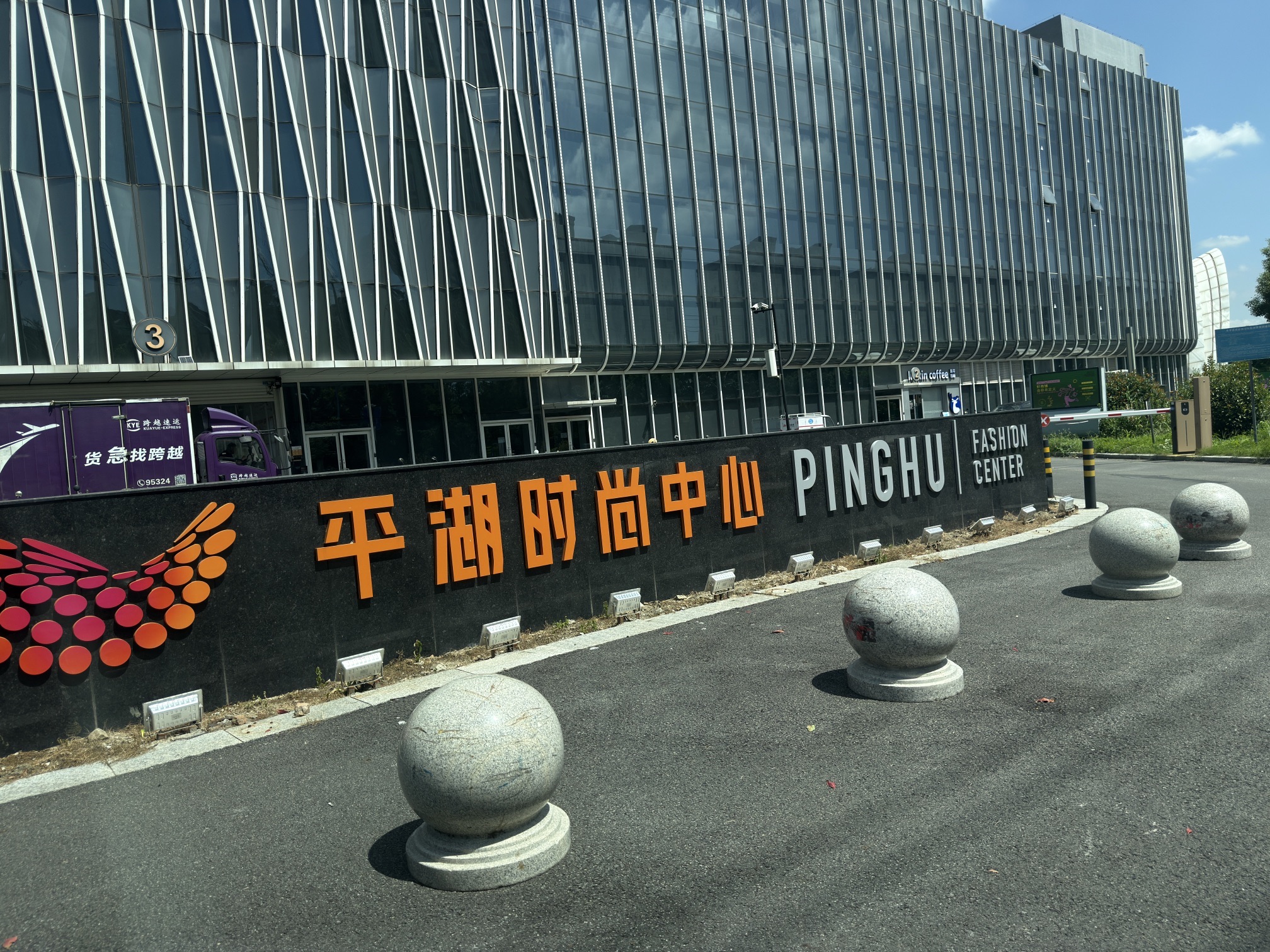 平湖时尚中心