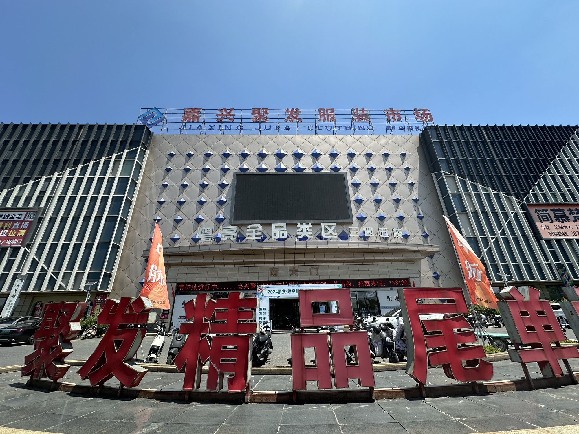 嘉兴聚发服装市场