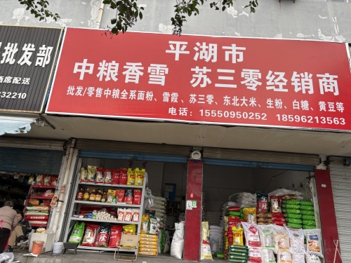 平湖市农副产品综合批发市场
