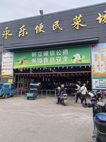 永乐菜市场