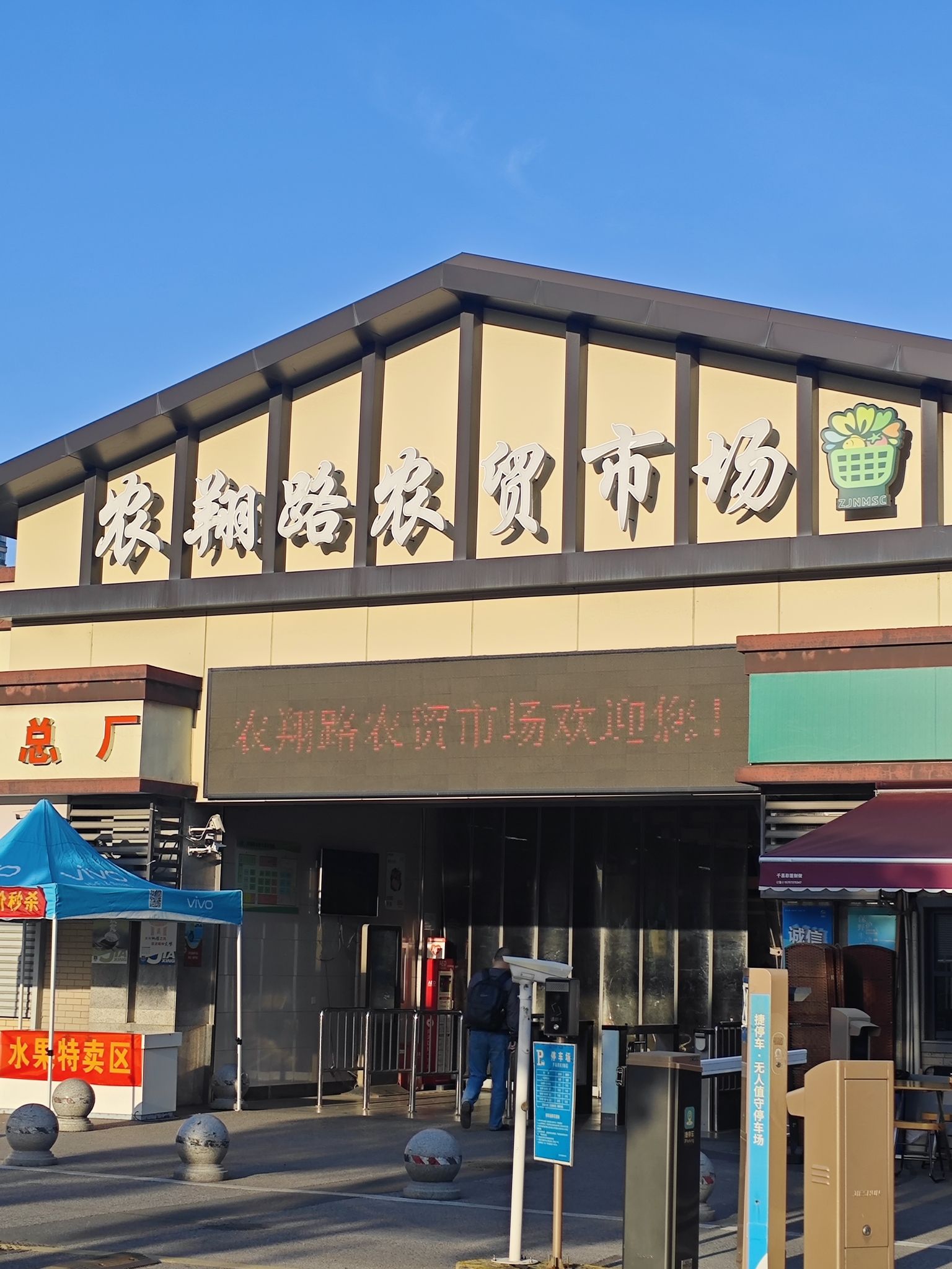 农翔路农贸市场