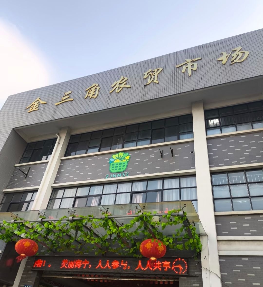金三角农贸市场