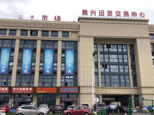 嘉兴旧货交易中心