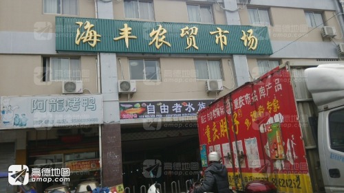 海丰菜场
