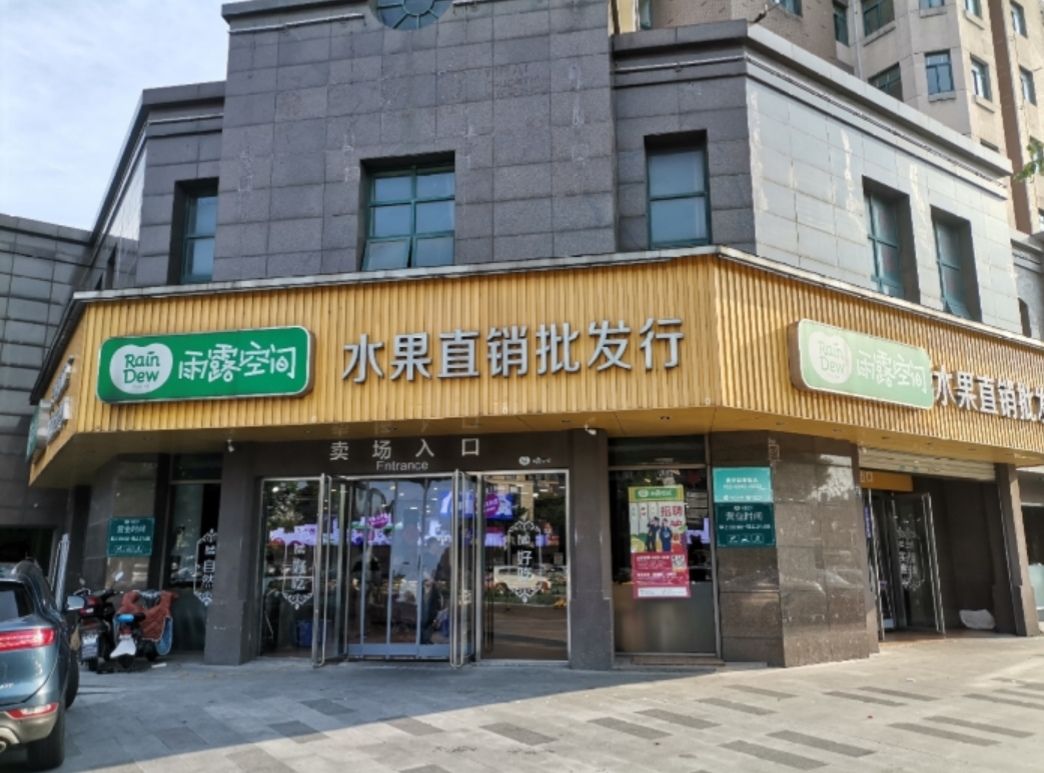 雨露空间(花园店)