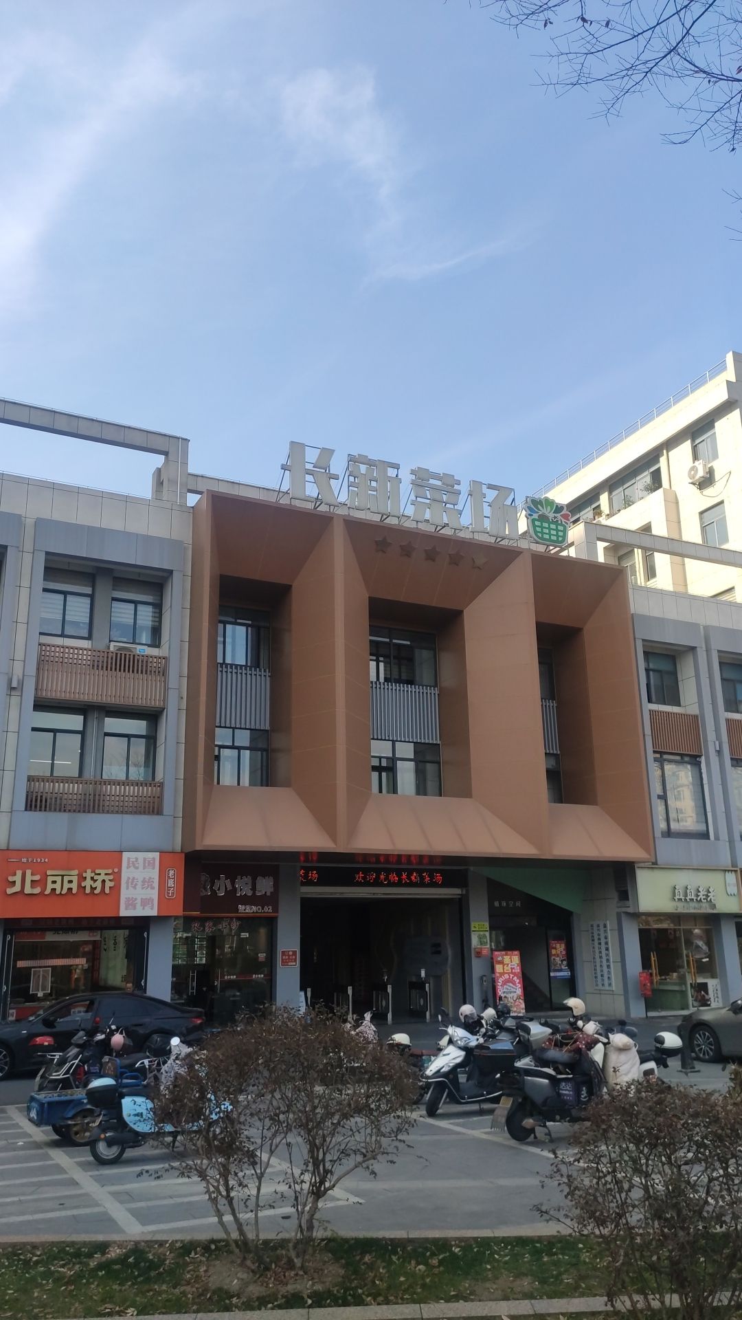 长新菜场