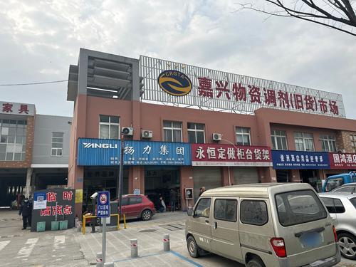嘉兴物资调剂旧货市场