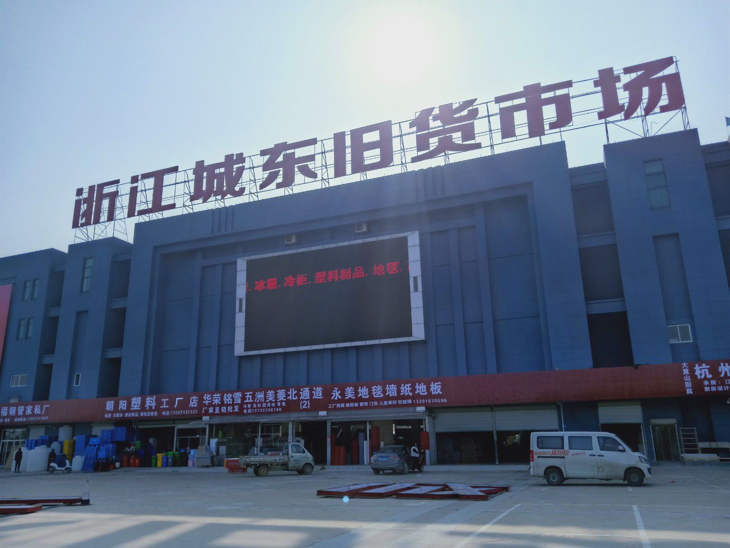 浙江城东旧货市场
