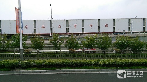 府南农贸市场