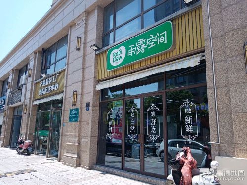 雨露空间(海宁盛堰路店)