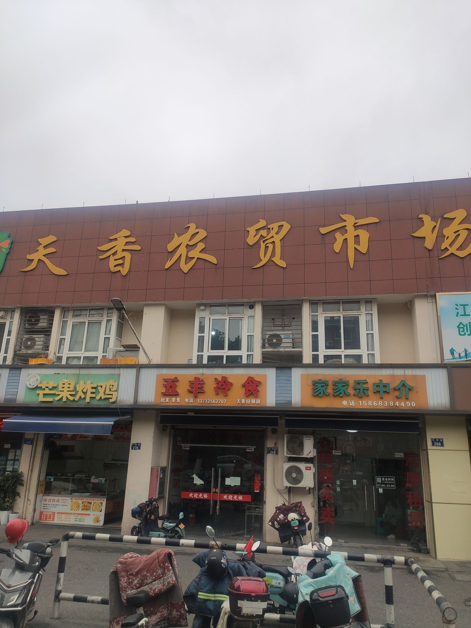 天香农贸市场