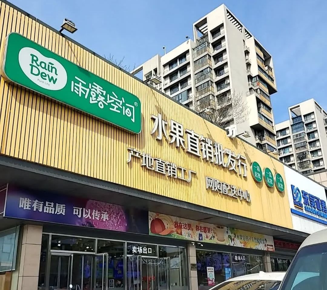 雨露空间(翰林府第店)