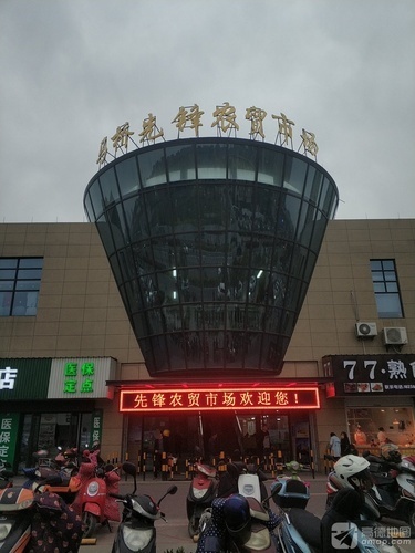马桥先锋农贸市场