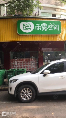 雨露空间(亭桥店)