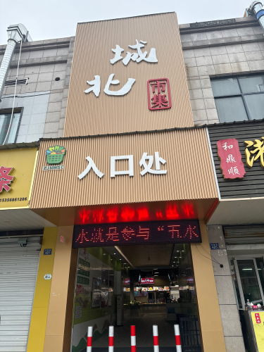 海宁市城北农贸市场