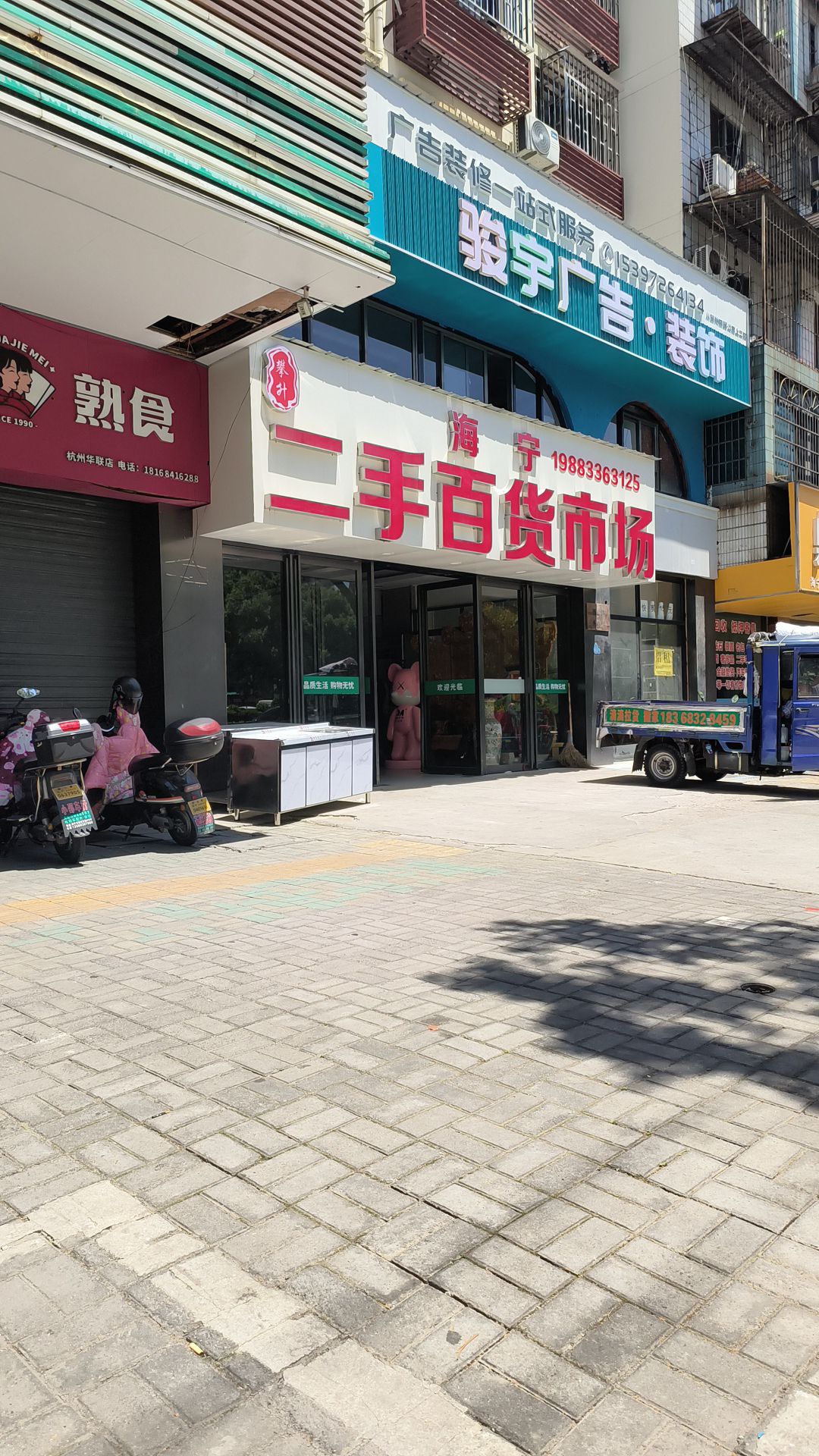 海宁二手百货市场