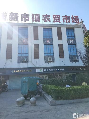 澉浦新市镇农贸市场