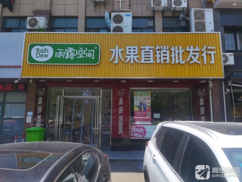 雨露空间(景宜店)