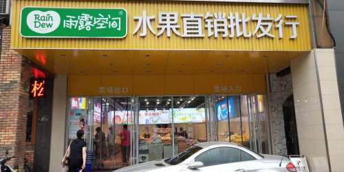 雨露空间(嘉善施家店)