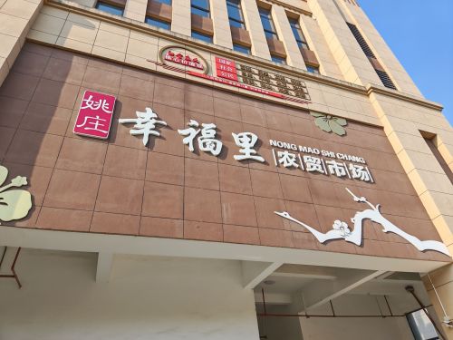 姚庄幸福里农贸市场