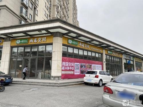雨露空间(新中店)