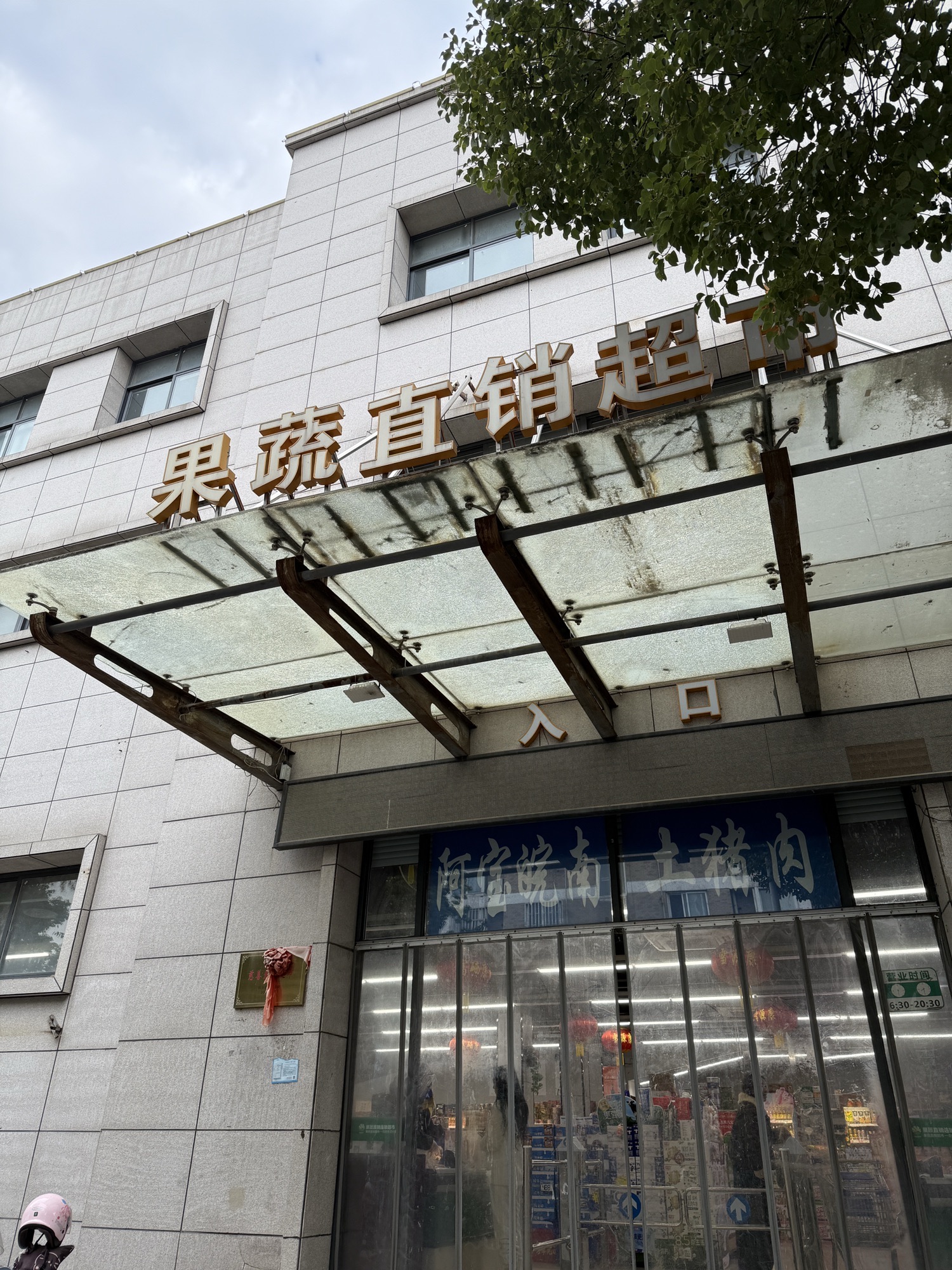果蔬直销连锁超市
