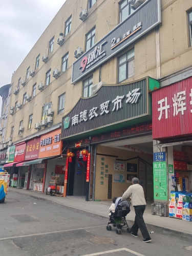 南德农贸市场