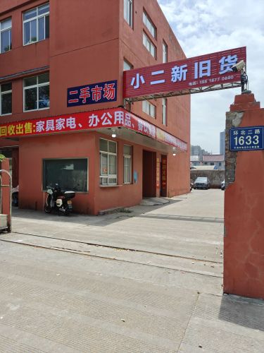小二新旧货二手市场