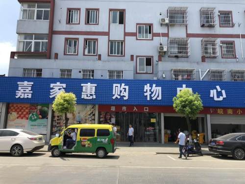 嘉家惠购物中心