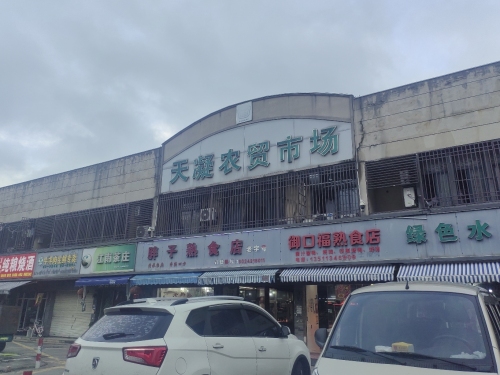 天凝农贸市场