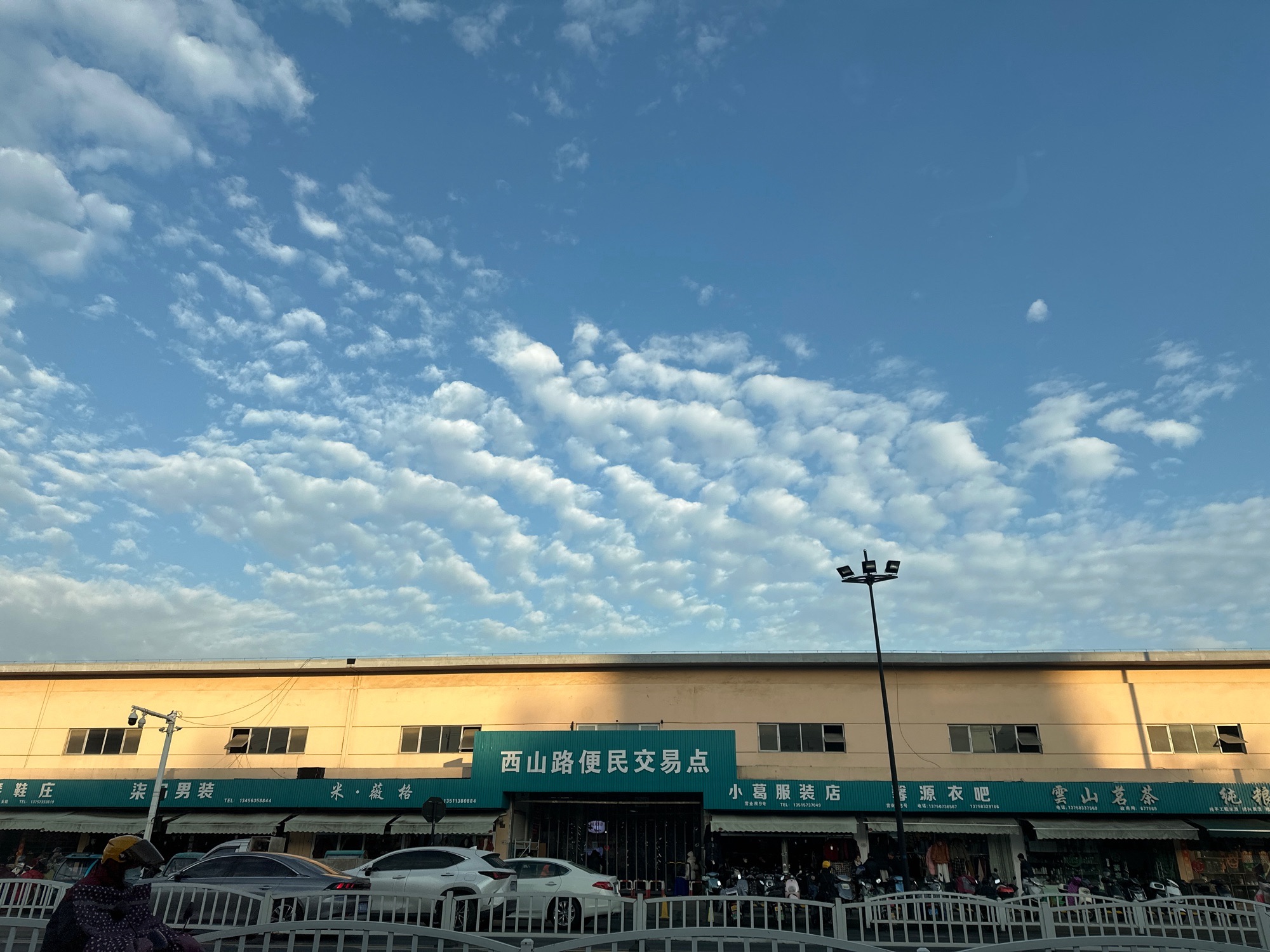 西山路便民交易点