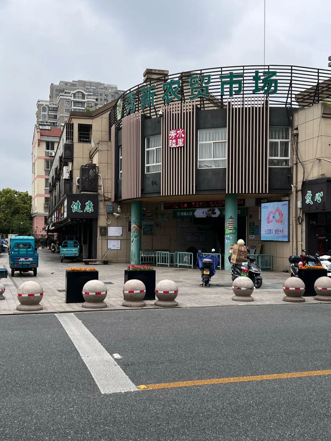 秀新农贸市场