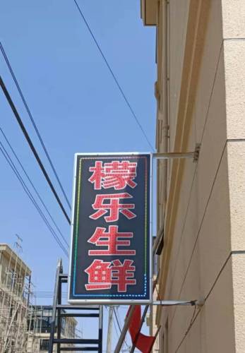 檬乐生鲜