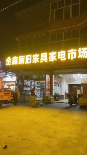 金鑫新旧家具家电市场