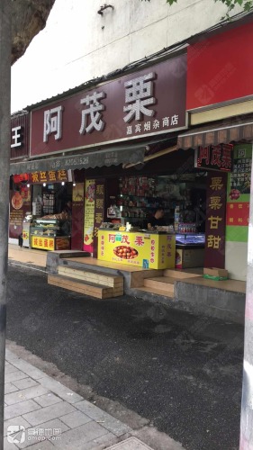 阿茂栗(禾兴路店)