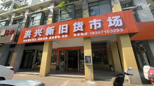 洪兴新旧货市场