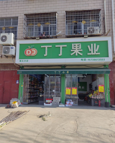 丁丁果业(屠甸路店)