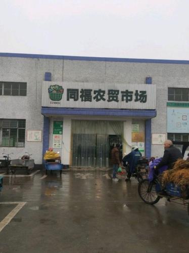 同福集贸市场