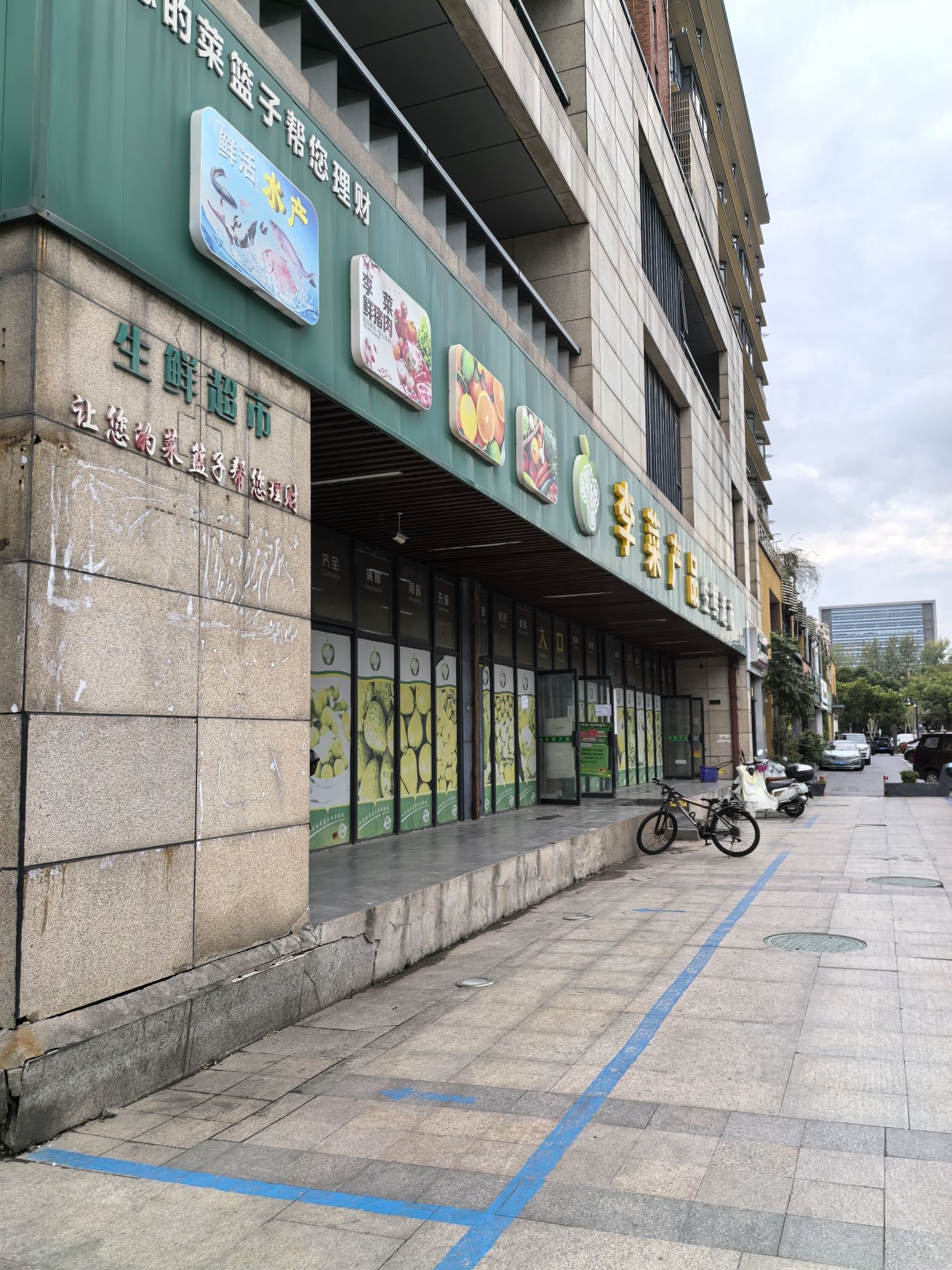 李菜产品生鲜超市(格林店)